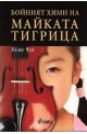 Бойният химн на майката тигрица