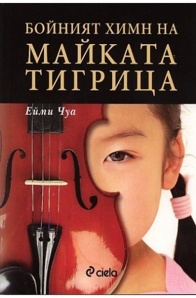 Бойният химн на майката тигрица