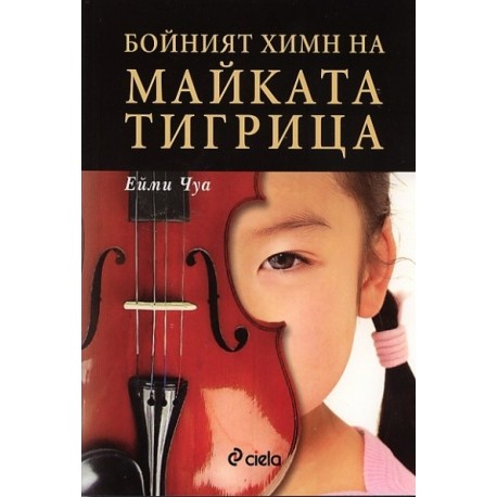 Бойният химн на майката тигрица