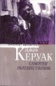 Самотен пътешественик