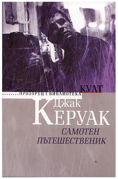 Самотен пътешественик