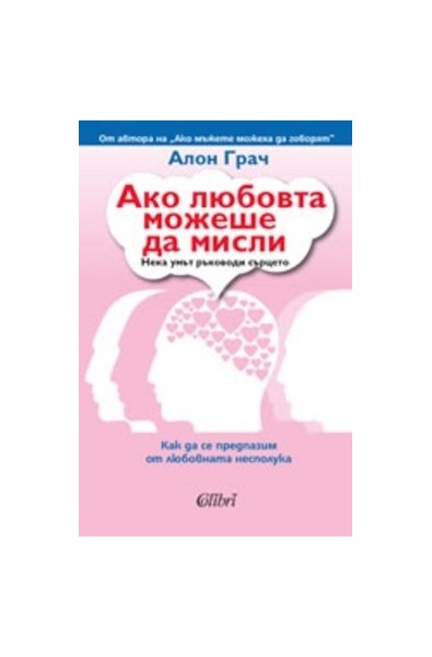 Ако любовта можеше да мисли