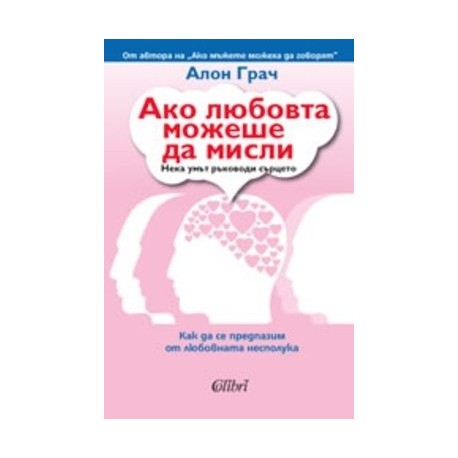 Ако любовта можеше да мисли