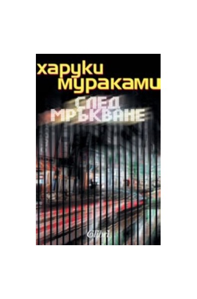 След мръкване