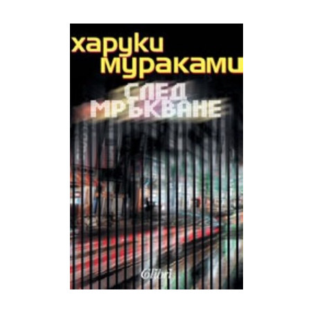 След мръкване