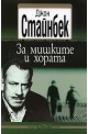 За мишките и хората