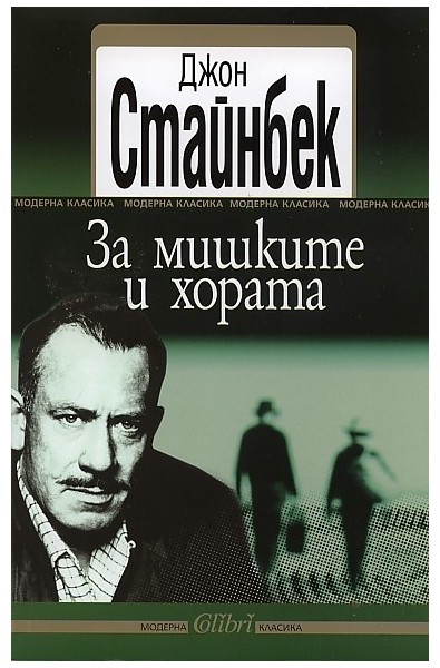За мишките и хората