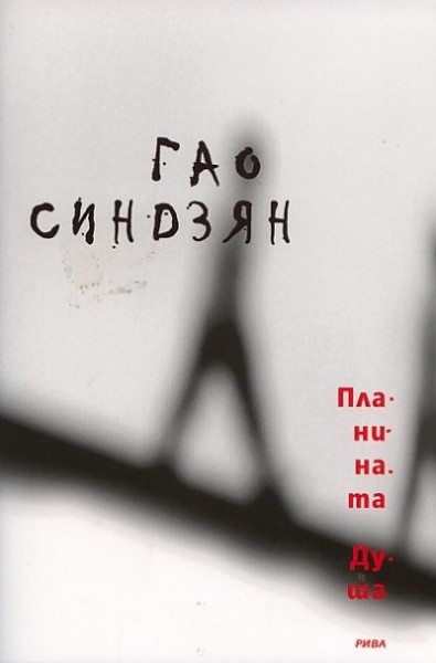 Планината Душа