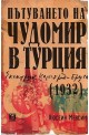 Пътуването на Чудомир в Турция (1932)