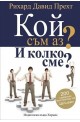 Кой съм аз? И колко сме?