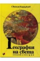 География на света. Енциклопедия