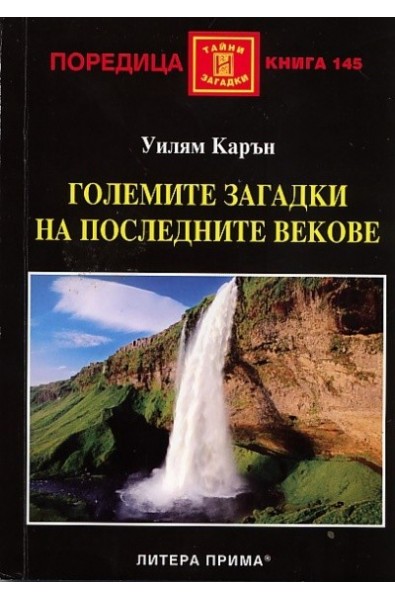 Големите загадки на последните векове