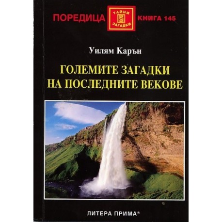 Големите загадки на последните векове