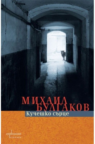 Кучешко сърце