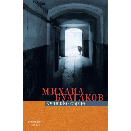 Кучешко сърце