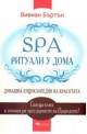 SPA ритуали у дома: Домашна енциклопедия на красотата