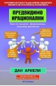 Предвидимо ирационални: Кои са силите, формиращи нашите решения