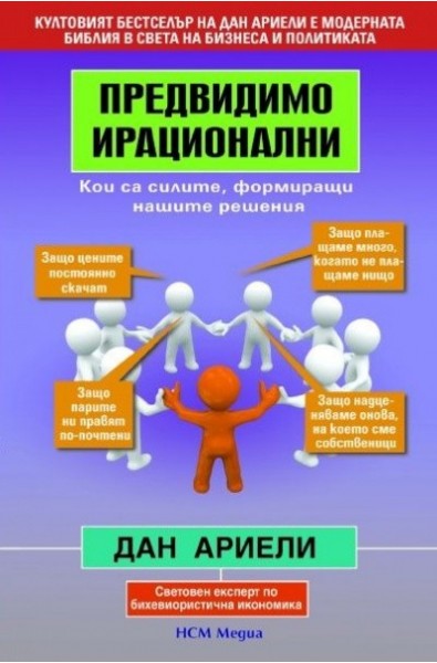 Предвидимо ирационални: Кои са силите, формиращи нашите решения