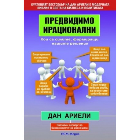 Предвидимо ирационални: Кои са силите, формиращи нашите решения