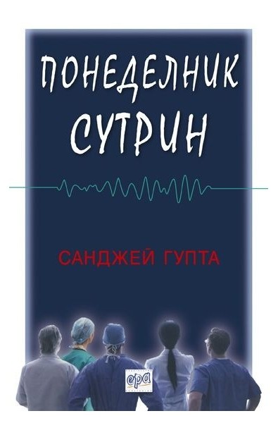 Понеделник сутрин