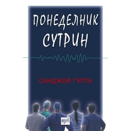 Понеделник сутрин