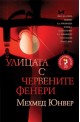 Улицата с червените фенери