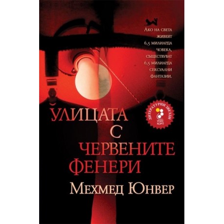 Улицата с червените фенери