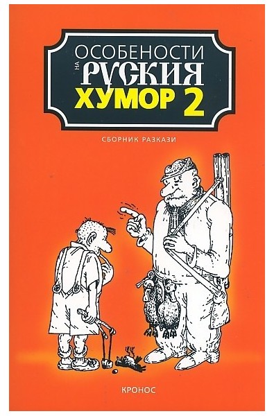 Особености на руския хумор Т. 2: Сборник разкази