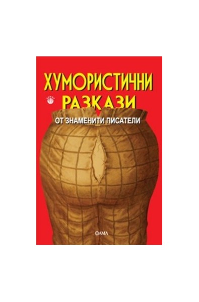 Хумористични разкази от знаменити писатели