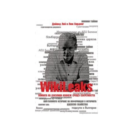 WikiLeaks. Войната на Джулиан Асандж срещу секретността