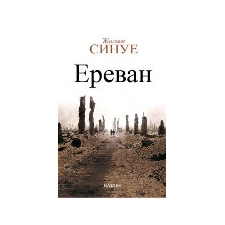 Ереван