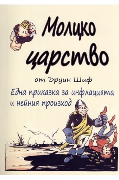 Молцко царство. Една приказка за инфлацията и нейния произход