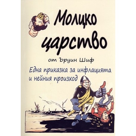 Молцко царство. Една приказка за инфлацията и нейния произход