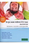 За да знам повече в 8 клас: Български (Материали и тестове за самоподготовка)