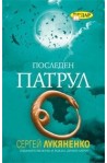 Последен патрул