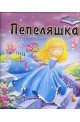 Пепеляшка - Панорамна книга