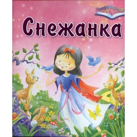 Снежанка - Панорамна книга