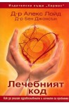 Лечебният код