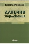 Данъчни задължения