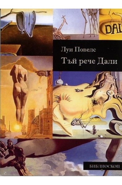 Тъй рече Дали