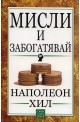 Мисли и забогатявай