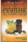 Речник по хомеопатия - Ново допълнено издание