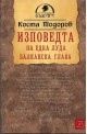 Изповедта на една луда балканска глава