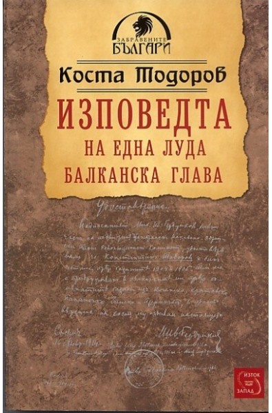 Изповедта на една луда балканска глава