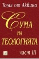 Сума на теологията Ч.3