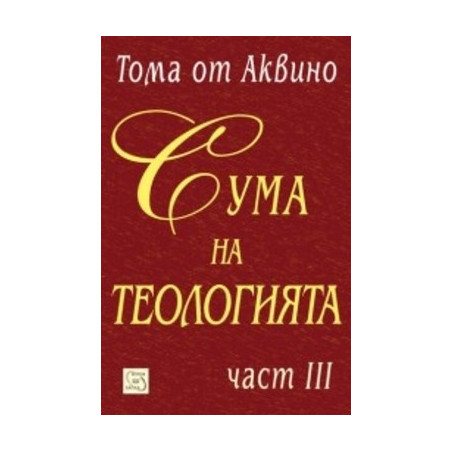 Сума на теологията Ч.3