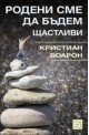 Родени сме да бъдем щастливи