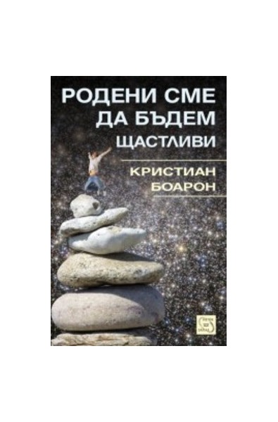 Родени сме да бъдем щастливи