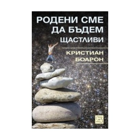 Родени сме да бъдем щастливи