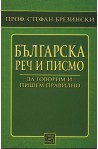 Българска реч и писмо